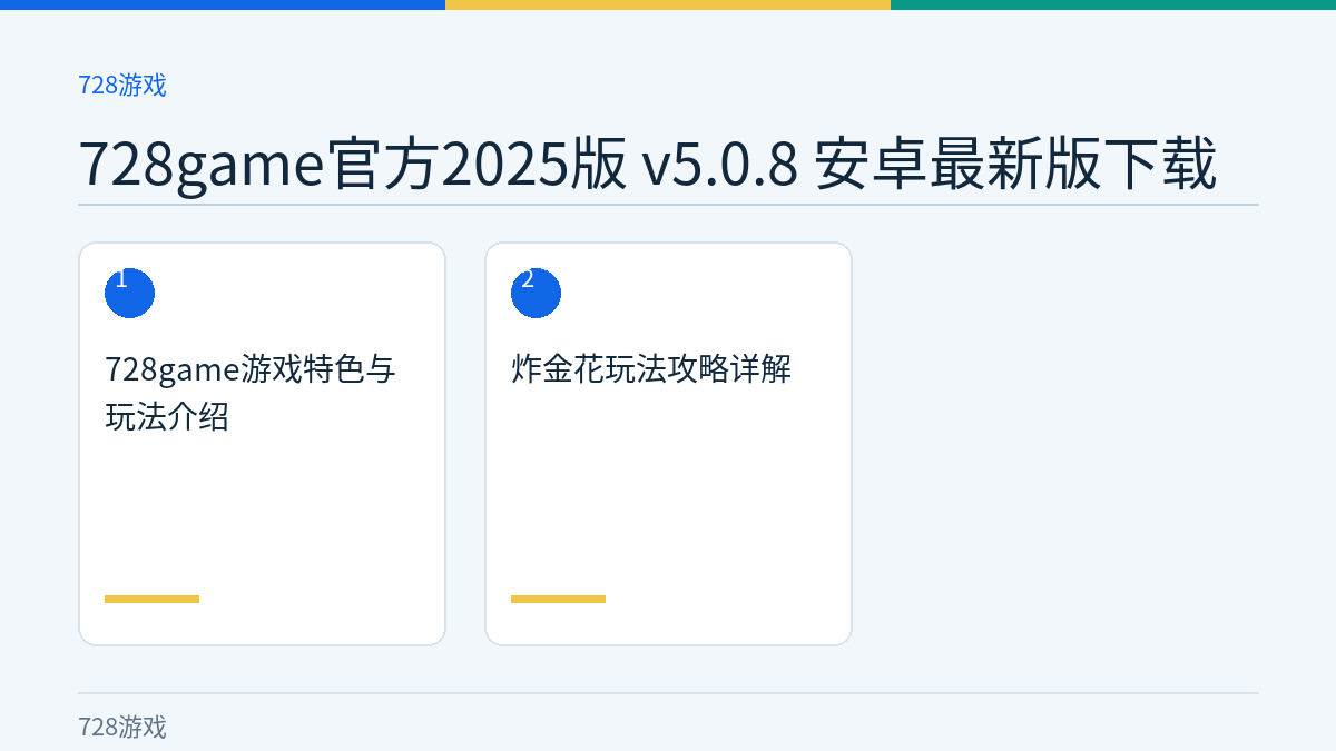 728game官方2025版 v5.0.8 安卓最新版下载文章内容示意图